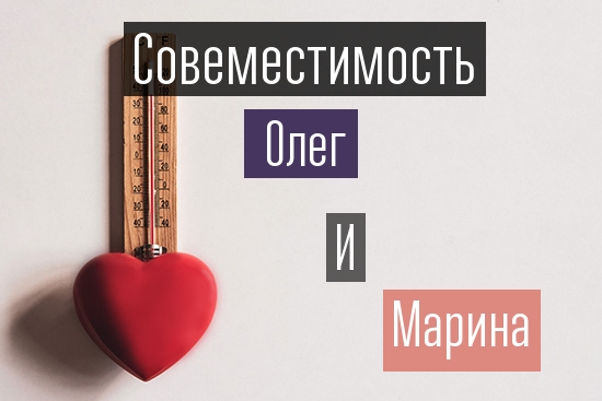 Совместимость Марины и Олега | ГОРОСКОПЫ 