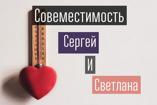 Совместимость Светланы и Сергея