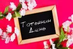 Приметы и суеверия на Татьянин День