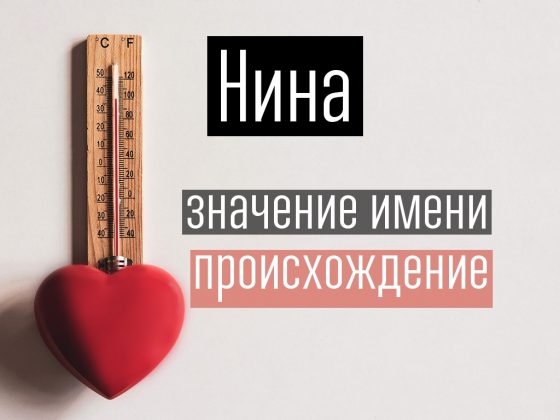 что означает имя нино. Смотреть фото что означает имя нино. Смотреть картинку что означает имя нино. Картинка про что означает имя нино. Фото что означает имя нино