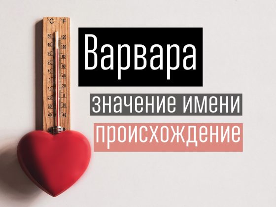 варя что означает это имя для девочки. Смотреть фото варя что означает это имя для девочки. Смотреть картинку варя что означает это имя для девочки. Картинка про варя что означает это имя для девочки. Фото варя что означает это имя для девочки