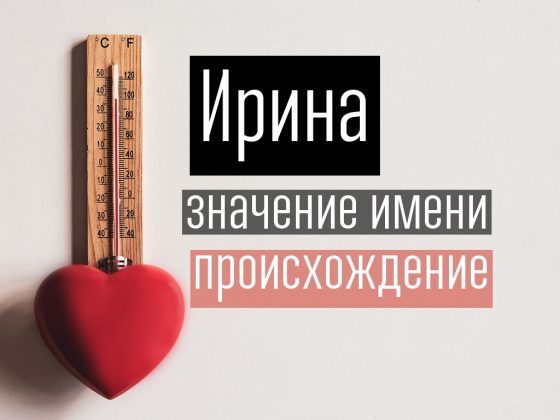 имя ира что оно означает. имя ира что оно означает фото. картинка имя ира что оно означает. смотреть фото имя ира что оно означает. смотреть картинку имя ира что оно означает.