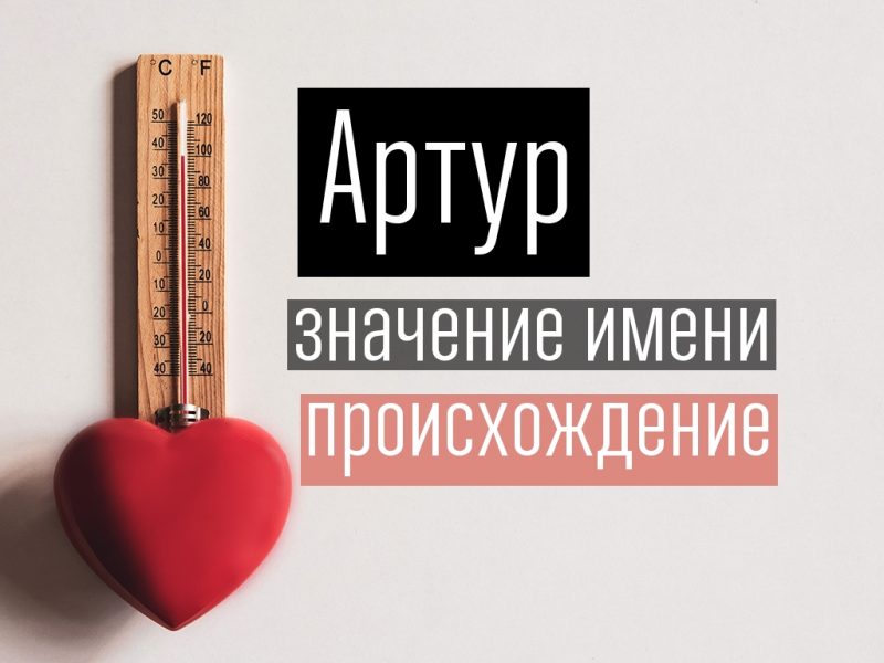 Артуром для чего нужен. artur. Артуром для чего нужен фото. Артуром для чего нужен-artur. картинка Артуром для чего нужен. картинка artur.