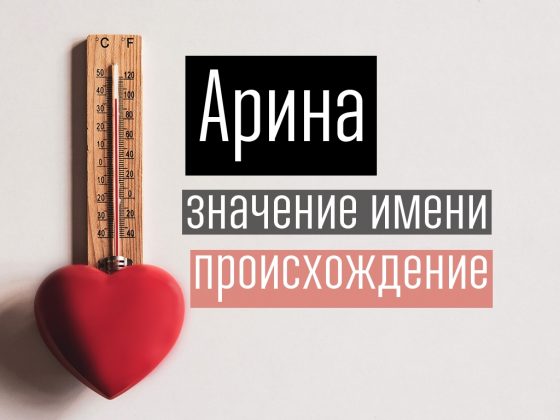 что означает имя ариша. Смотреть фото что означает имя ариша. Смотреть картинку что означает имя ариша. Картинка про что означает имя ариша. Фото что означает имя ариша