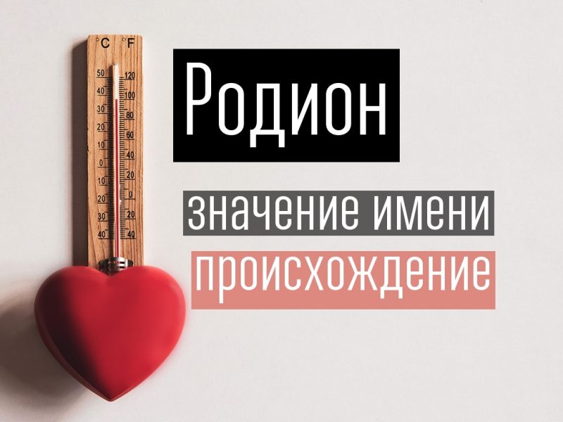 что значит имя родя. Смотреть фото что значит имя родя. Смотреть картинку что значит имя родя. Картинка про что значит имя родя. Фото что значит имя родя