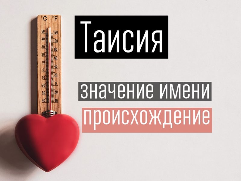 Что такое имя тася. Смотреть фото Что такое имя тася. Смотреть картинку Что такое имя тася. Картинка про Что такое имя тася. Фото Что такое имя тася