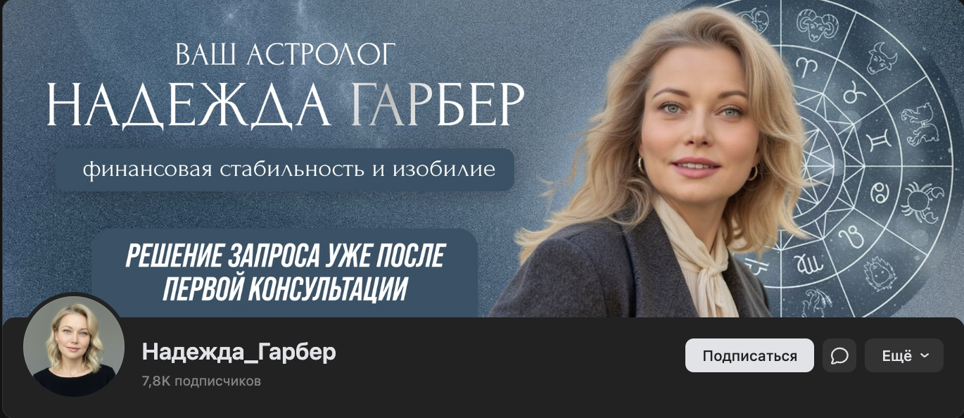 надежда гарбер астролог вк